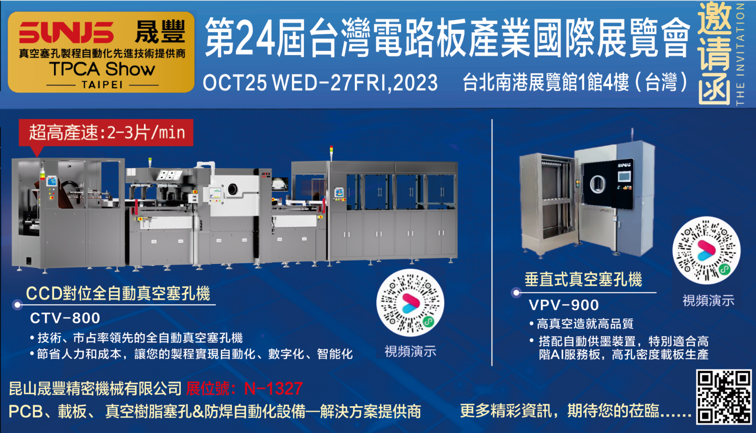 晟豐參加10月25~27日臺(tái)北TPCA Show！