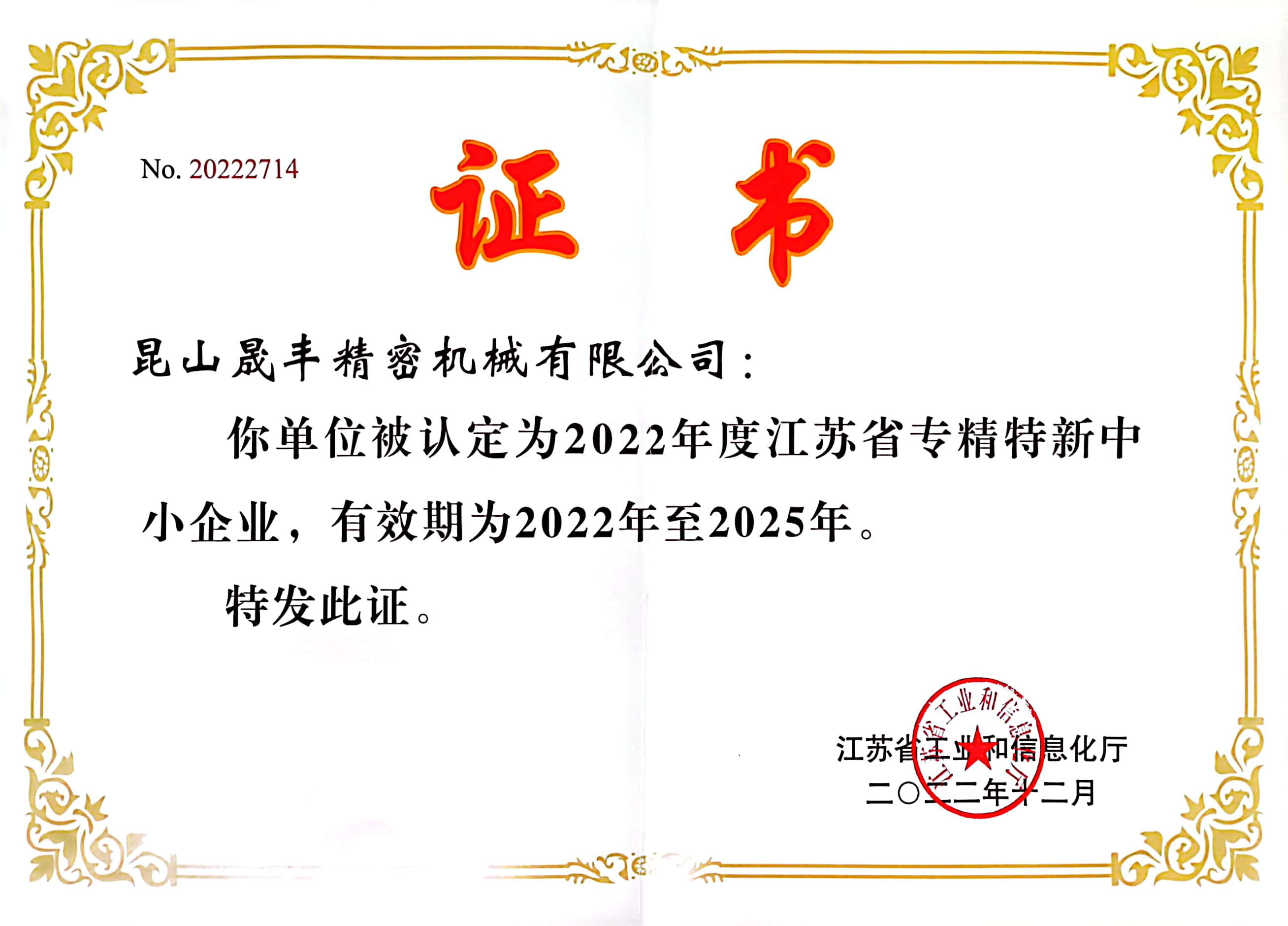 省級專精特新企業(yè)證書
